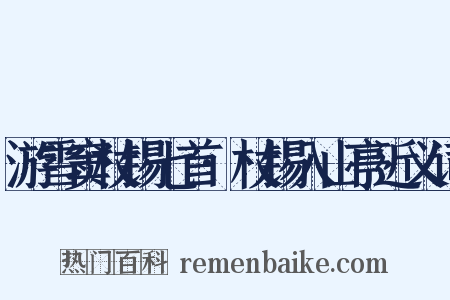 游雪窦杖锡七首·杖锡入山亭近义词是什么意思的图片